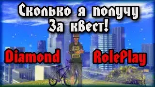 Diamond Rp Onyx | Не мой день... | Сколько я получу за квест?