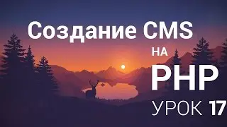 Создание CMS на php - 17 урок (Пишем авторизацию часть 1)