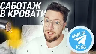 Саботаж в кровати / открыл Telegram