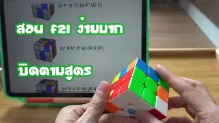สอนF2lง่ายๆ จับมือทำใช้สูตร ตอนที่ 1