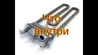 Что внутри нагревательного тэна.