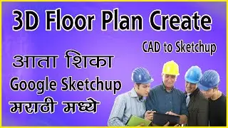 how to create 2BHK plan in Google Sketchup in Marathi Autocad DWG file to sketchup plan 3D
