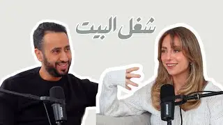 بودكاست لادلي # 102 - شغل البيت اللي ما ينشاف 😔