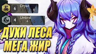 Духи Леса БЕСКОНЕЧНО стакают ХП!!! - ТФТ Сет 11 Teamfight Tactics TFT Set 11