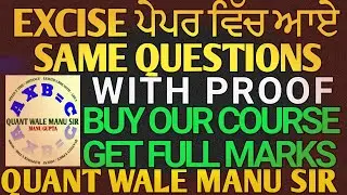 EXCISE 2023 ਪੇਪਰ ਵਿੱਚ ਆਏ SAME QUESTIONS #exciseinspector #quantwalemanusir