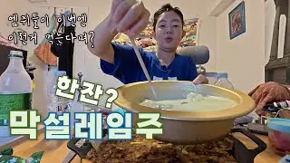 [한잔하꽈] 이거 마시면 막설레인다며~?  냉장고 털이 안주는 막씨부리나~ (Mz 따라하고픈 영포티)