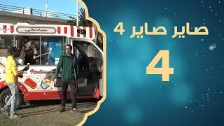 مشاريع عملاقة | صاير صاير 4