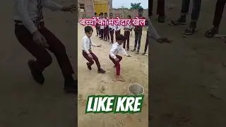 बच्चों का मजेदार खेल #sports #motivation #school #shorts#ytshortsvideo #tranding
