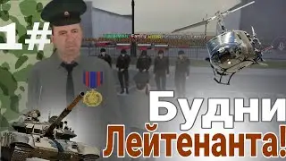 Будни лейтенанта, на Матрешке рп! 