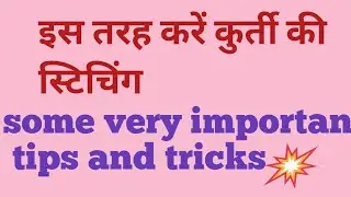 कुर्ती स्टिचिंग करने के लिए कुछ इंपोर्टेंट टिप्स व ट्रिक जो आपकी सिलाई को और भी आसान बना देंगे