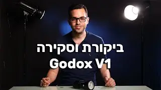 Godox V1 - ביקורת וסקירה