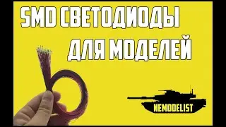 SMD светодиоды для моделей.