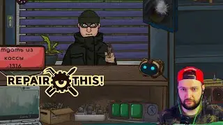 ЖЕСТКОЕ ОГРАБЛЕНИЕ - Repair This! (Часть #3)