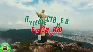 "КРУГОСВЕТКА С ГОЛДФИШКОЙ" - мы летим в Бразилию!!!