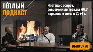 #Ипотека с эскроу, современные тренды ИЖС, каркасные дома в 2024 г. Тёплый #подкаст I Выпуск 1