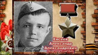 75-летию Великой Победы посвящается! Мой земляк Александр Евсеев - Герой Советского Союза!