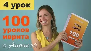 №4 УРОКИ ИВРИТА С АНЕЧКОЙ ║ ИВРИТ ДЛЯ НАЧИНАЮЩИХ ║ УЧИМ ИВРИТ С НУЛЯ ║ ИВРИТ АЛФАВИТ ║ БУКВЫ ИВРИТА