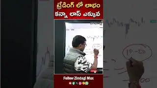 ట్రేడింగ్ లో ఇలా చేస్తే అంత గోవిందా  || How To Stock Market Trading || Zindagi Max