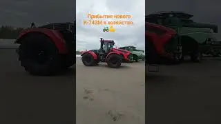Прибытие нового трактора К-743М "Кировец" в наше хозяйство.