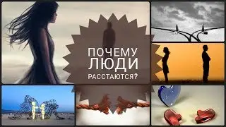 ПОЧЕМУ ЛЮДИ РАССТАЮТСЯ?