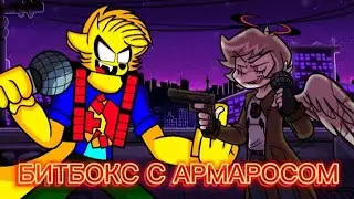 БИТБОКС С АРМАРОСОМ