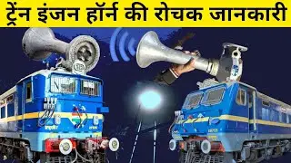 जानिए ट्रेंन इंजन का हॉर्न कैसे बजता है। How does locomotive horn blow.  The facts about loco Horn.