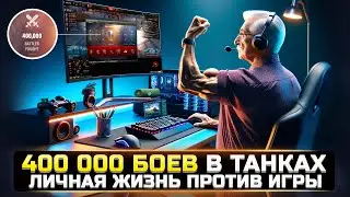 400.000 БОЕВ В ТАНКАХ 😱 КАК ТАКОЕ ВОЗМОЖНО в World Of Tanks? (не кликбейт)