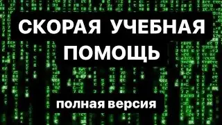 Короткометражный фильм «Скорая учебная помощь» полная версия