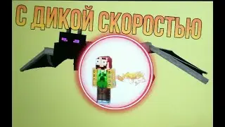 Как пройти майнкрафт с максимальной скоростью?