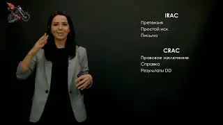 3.3. Работа с документами: классические структуры документов IRAC и CRAC