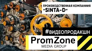 Промо ролик компании #SINTA-D #проморолик