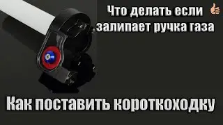 ставлю короткоходную ручку газа на ирбис ттр 125. Как поставить короткоходную  ручку газа на питбайк