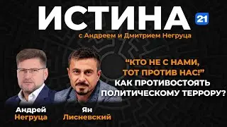 Ян Лисневский и Андрей Негруца в программе ИСТИНА