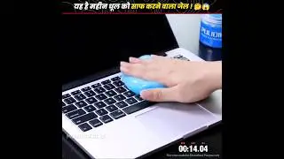 यह है महीन धूल को साफ करने वाला जेल ! 🤔😱