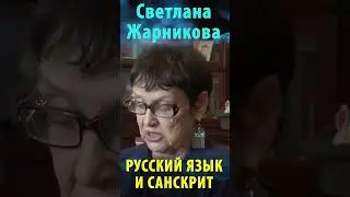 Русский язык и санскрит. Светлана Жарникова #альтернативнаяистория #веды