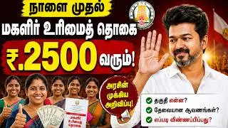 நாளை முதல் மகளிர் உரிமைத் தொகை ? தமிழக அரசின் அதிரடி அறிவிப்பு!  Magalir Urimai Thogai Update 2500