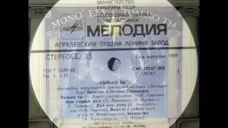 “Эллада“ - Только ты LP 1989