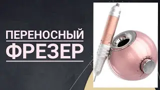 ПЕРЕНОСНЫЙ ФРЕЗЕР С AMAZON , 35000 оборотов
