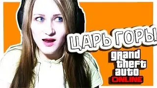 Я ЦАРЬ   ГОРЫ  GTA online