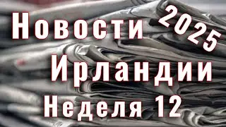 Новости Ирландии. 2025. Неделя 12
