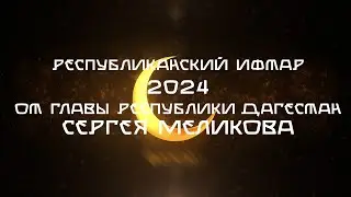Республиканский ифтар в Дербенте