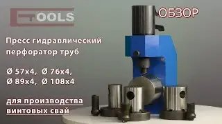 Пробивка отверстий в трубе  -  пресс ПТ-20 ETOOLS™