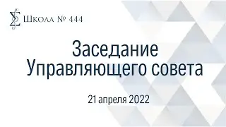 Заседание Управляющего совета