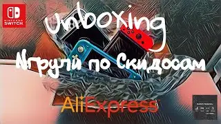 Nintendo Switch - закупился играми на Aliexpress