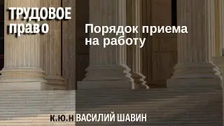 Порядок приема на работу