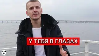 Сергей Куренков - У тебя в глазах (cover Шкурацкий Виталий)