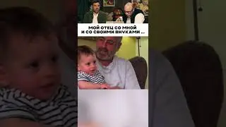 Мой отец со мной, и со своими внуками 🗿 🤯