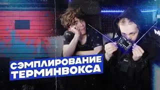 КАК ЛЕГКО СДЕЛАТЬ LO-FI БИТ В ABLETON / СЭМПЛИРОВАНИЕ ТЕРМИНВОКСА