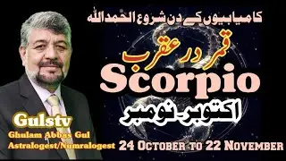 Scorpio|October November|برج قمر درعقرب کیا رہے گا |वृश्चिक|अक्टूबर नवंबर|GulsTv|Ghulam Abbas Gul|