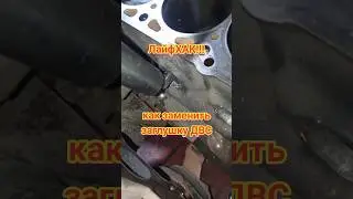 Замена заглушки 